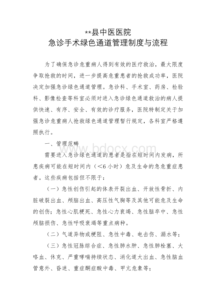 急诊手术绿色通道管理制度与流程.doc_第1页