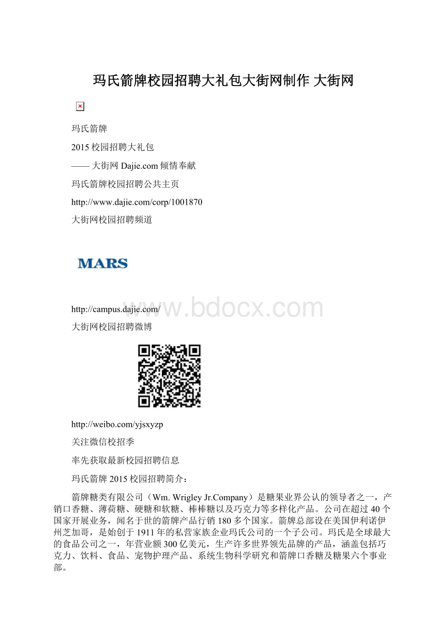 玛氏箭牌校园招聘大礼包大街网制作 大街网.docx_第1页