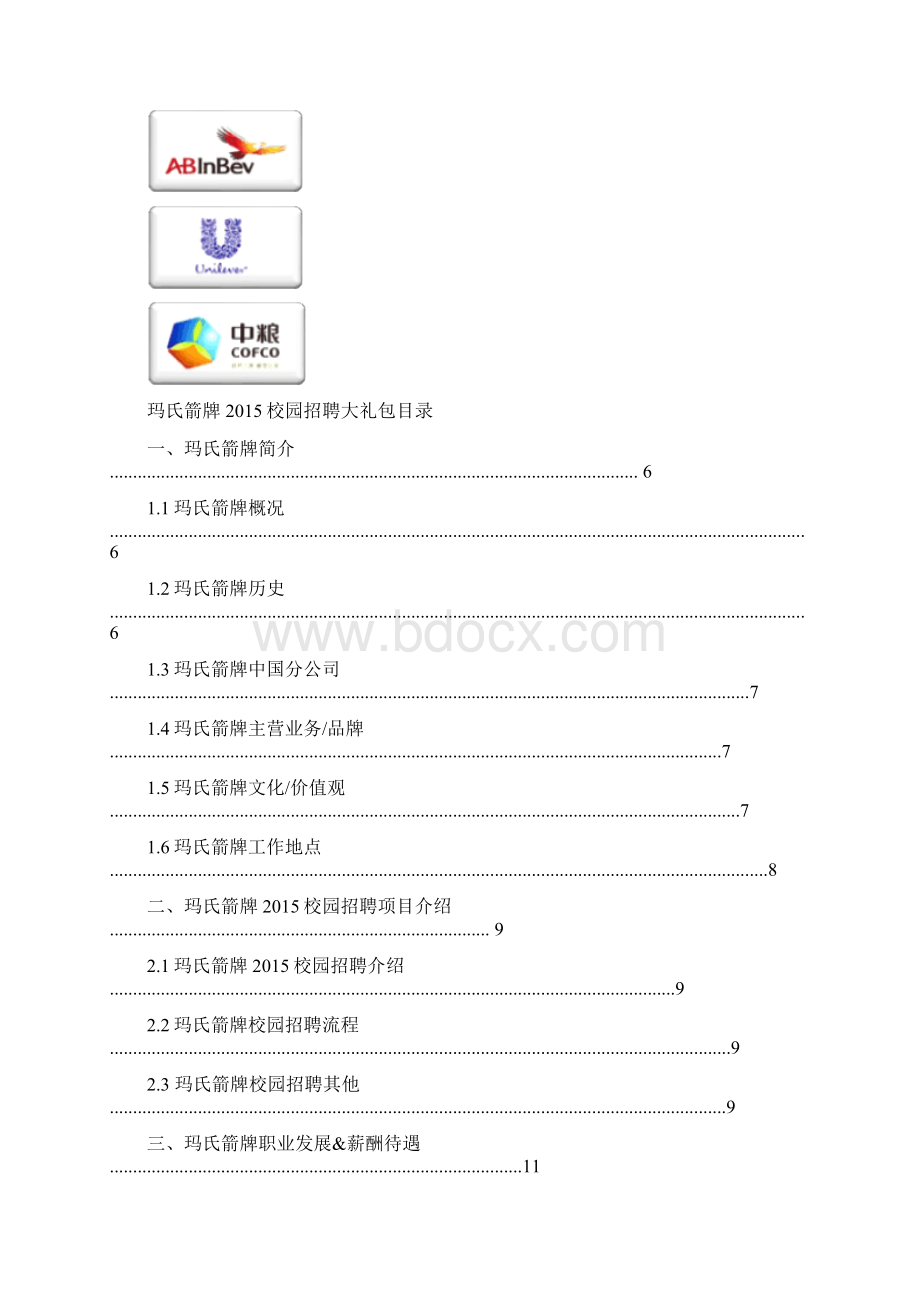 玛氏箭牌校园招聘大礼包大街网制作 大街网.docx_第3页