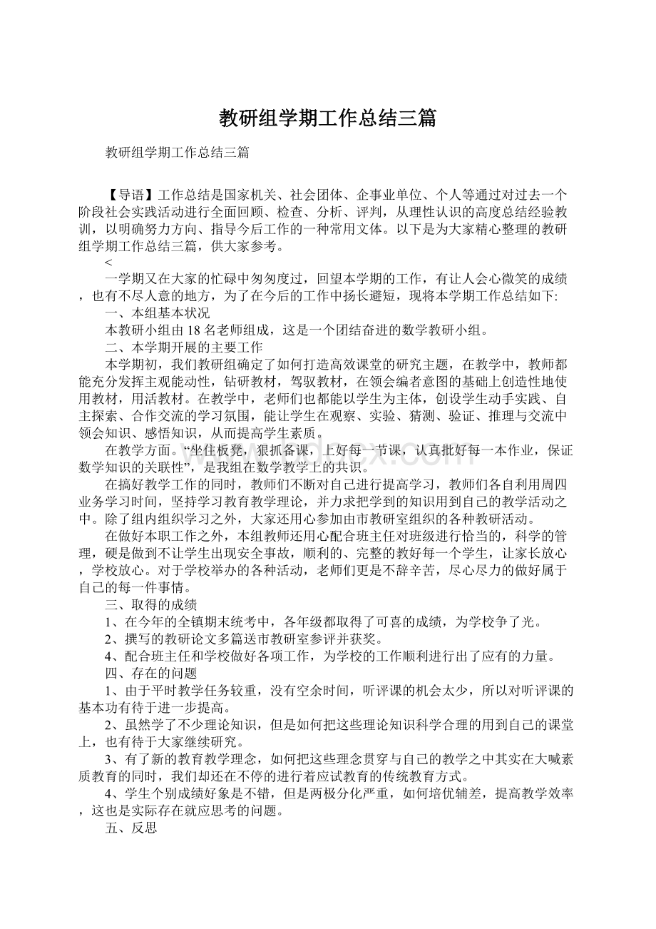 教研组学期工作总结三篇Word文件下载.docx_第1页