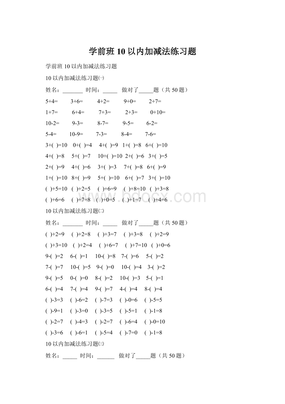 学前班10以内加减法练习题Word格式.docx_第1页