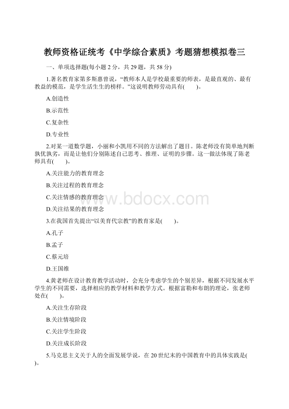 教师资格证统考《中学综合素质》考题猜想模拟卷三.docx