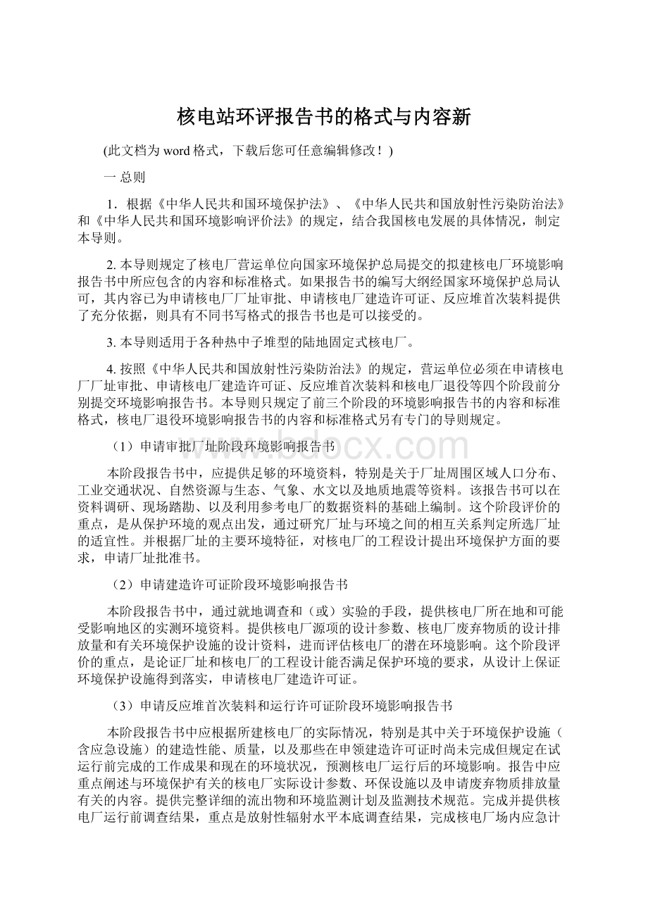 核电站环评报告书的格式与内容新.docx_第1页