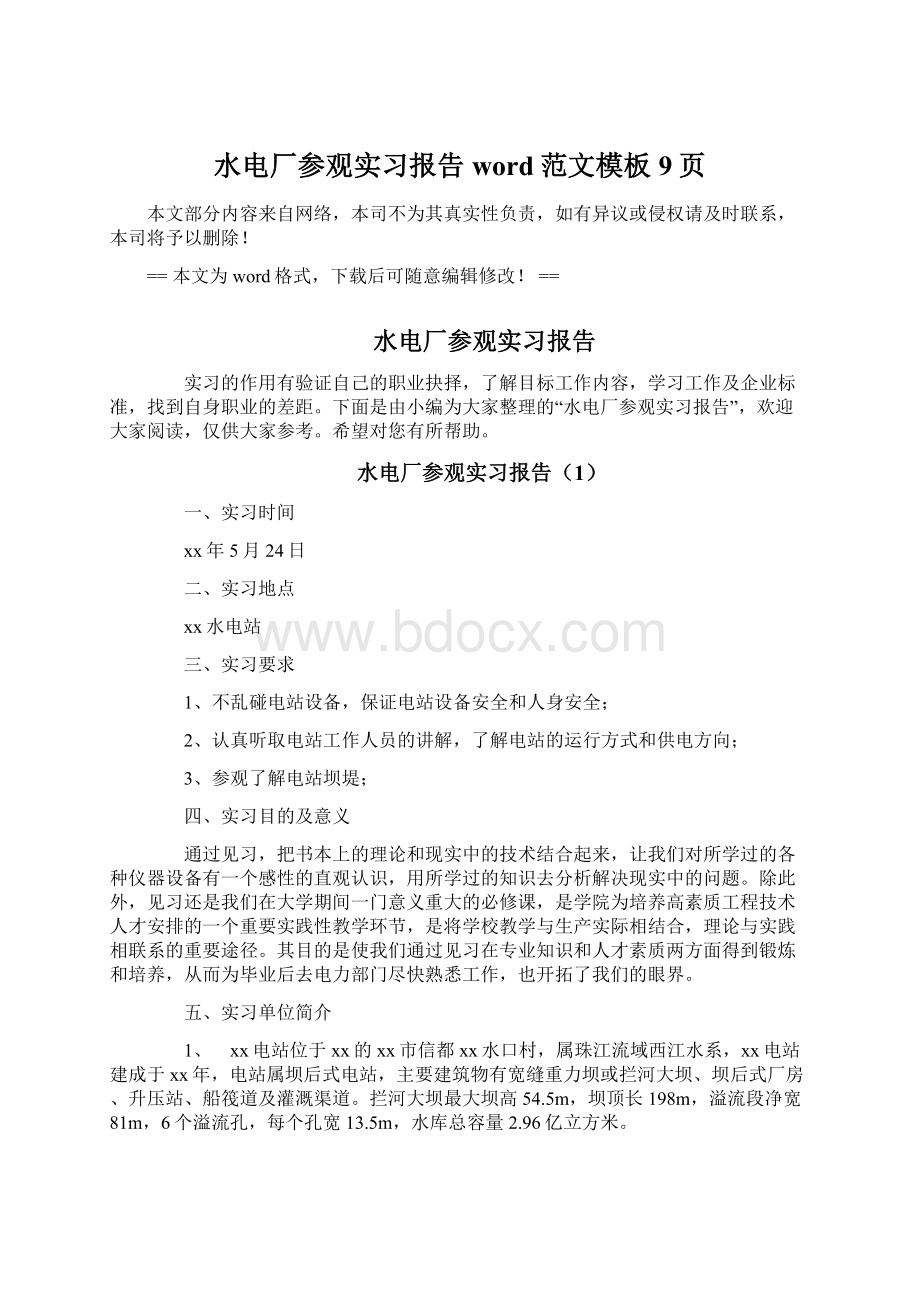 水电厂参观实习报告word范文模板 9页Word文件下载.docx