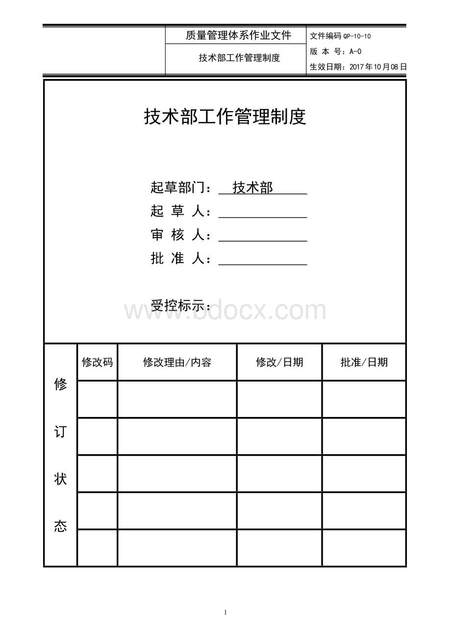 技术部工作管理制度.doc_第1页