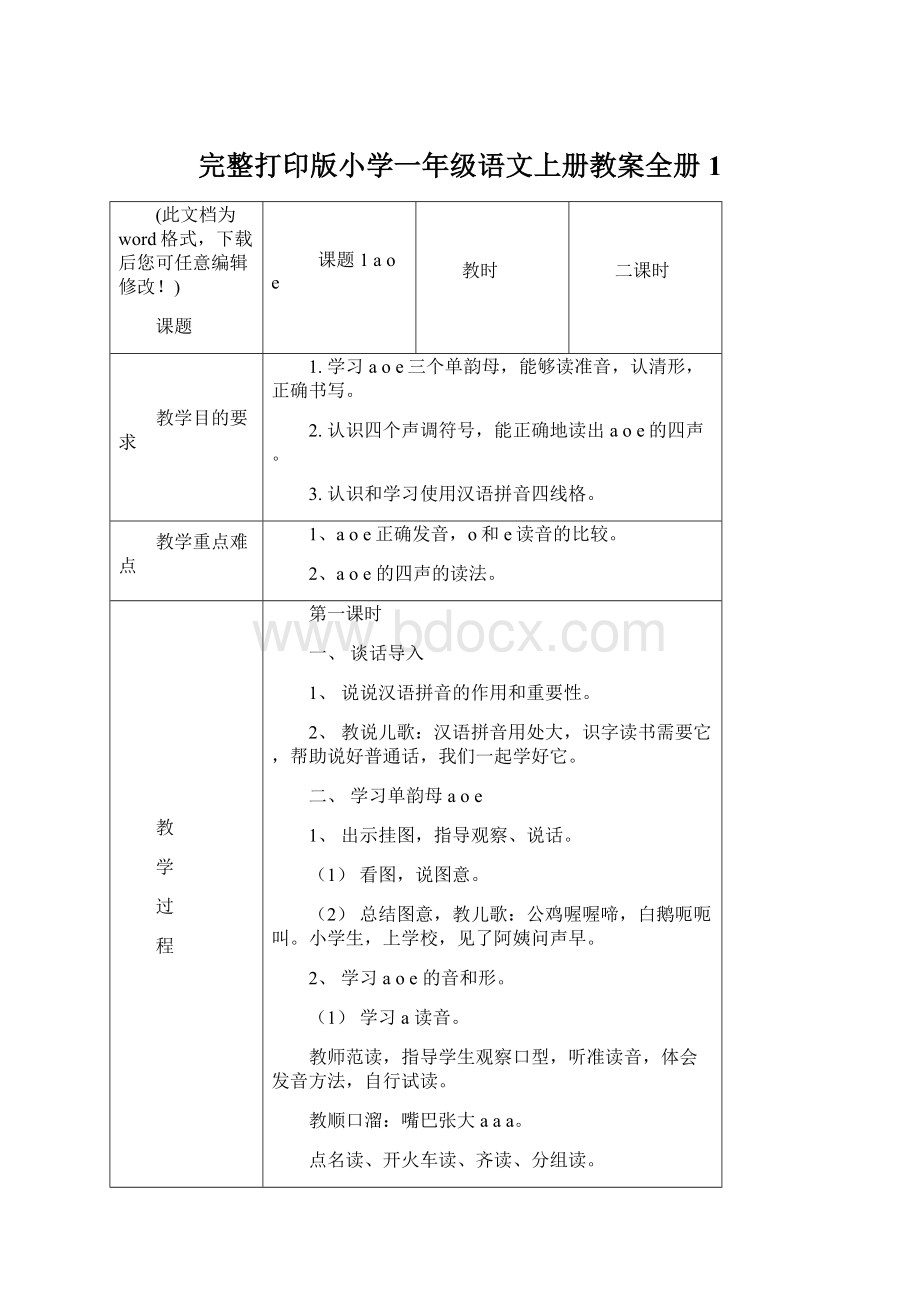 完整打印版小学一年级语文上册教案全册1.docx