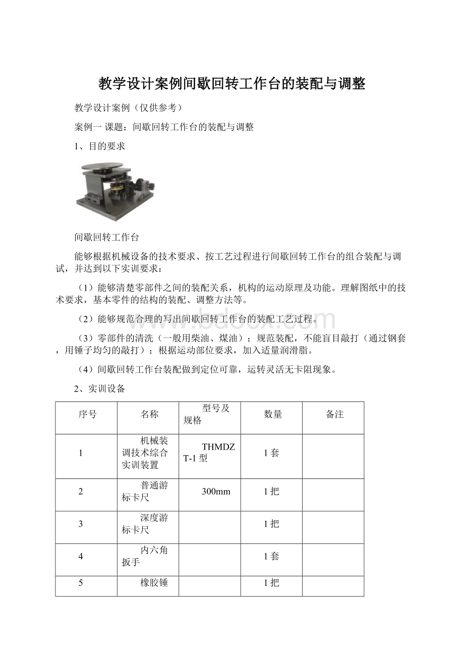 教学设计案例间歇回转工作台的装配与调整.docx