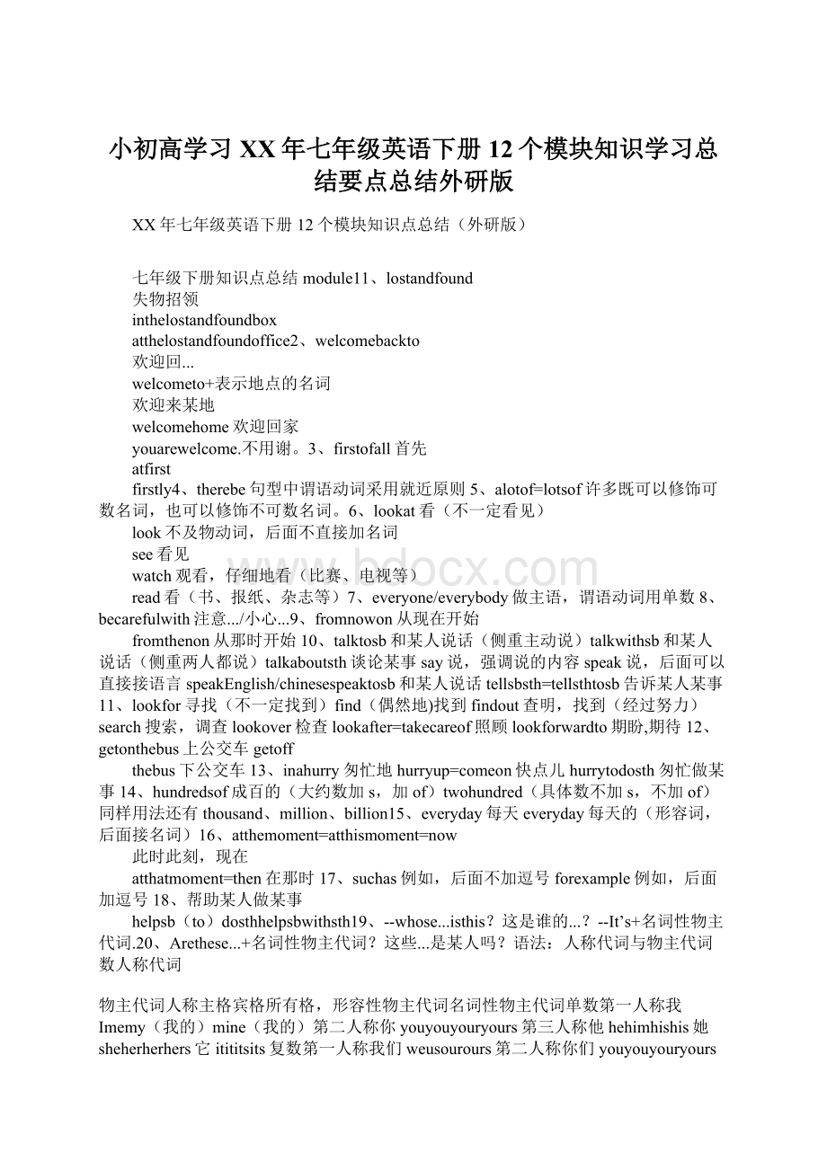 小初高学习XX年七年级英语下册12个模块知识学习总结要点总结外研版文档格式.docx_第1页