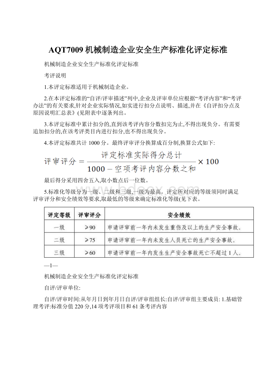 AQT7009机械制造企业安全生产标准化评定标准文档格式.docx_第1页