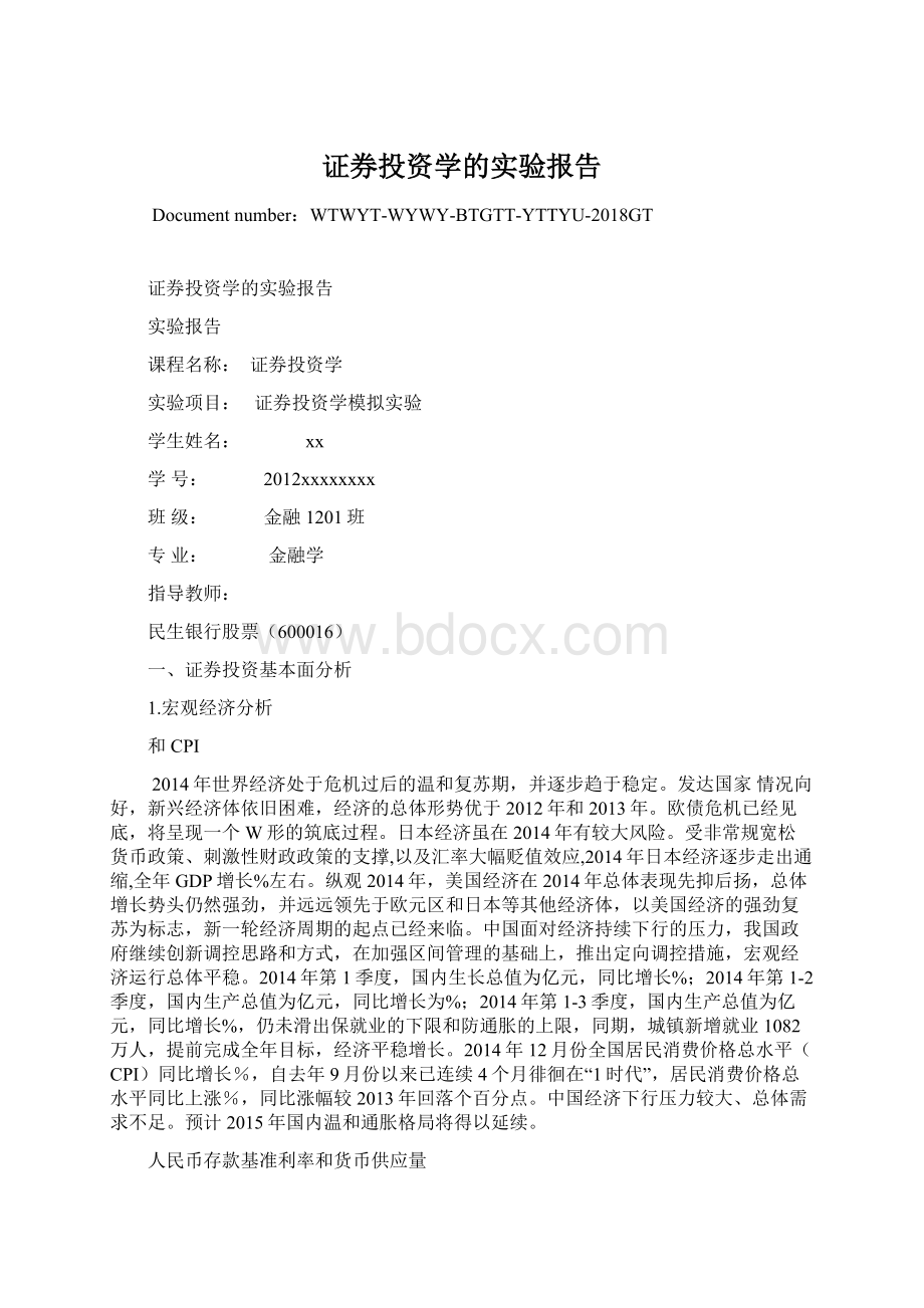 证券投资学的实验报告.docx