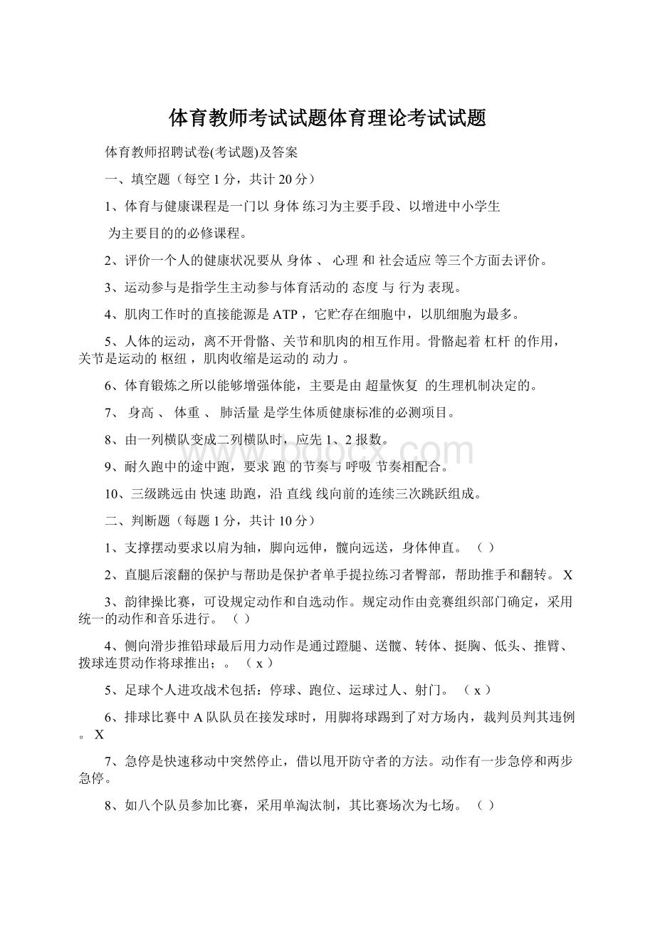 体育教师考试试题体育理论考试试题Word文档格式.docx_第1页