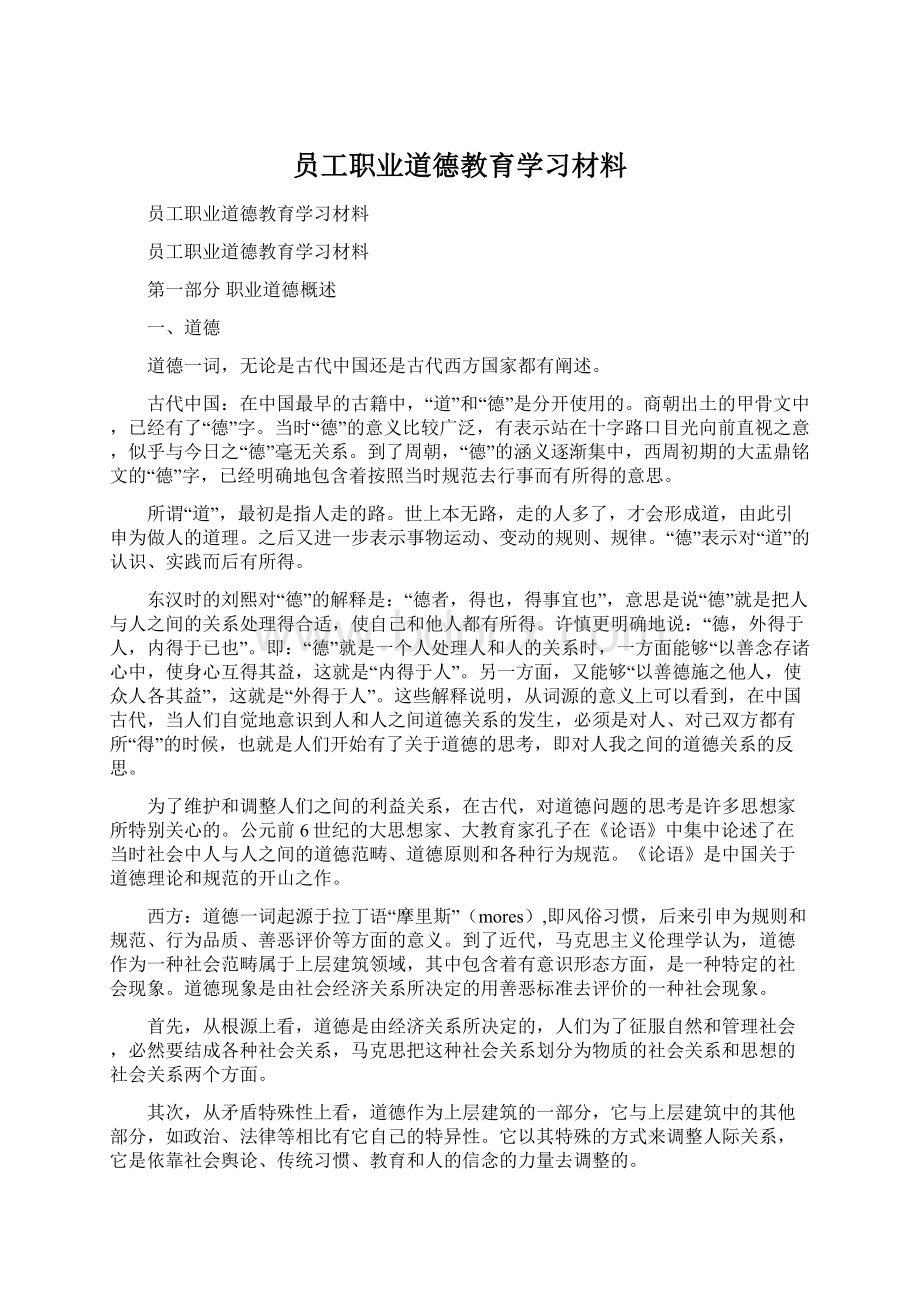 员工职业道德教育学习材料Word文档下载推荐.docx_第1页