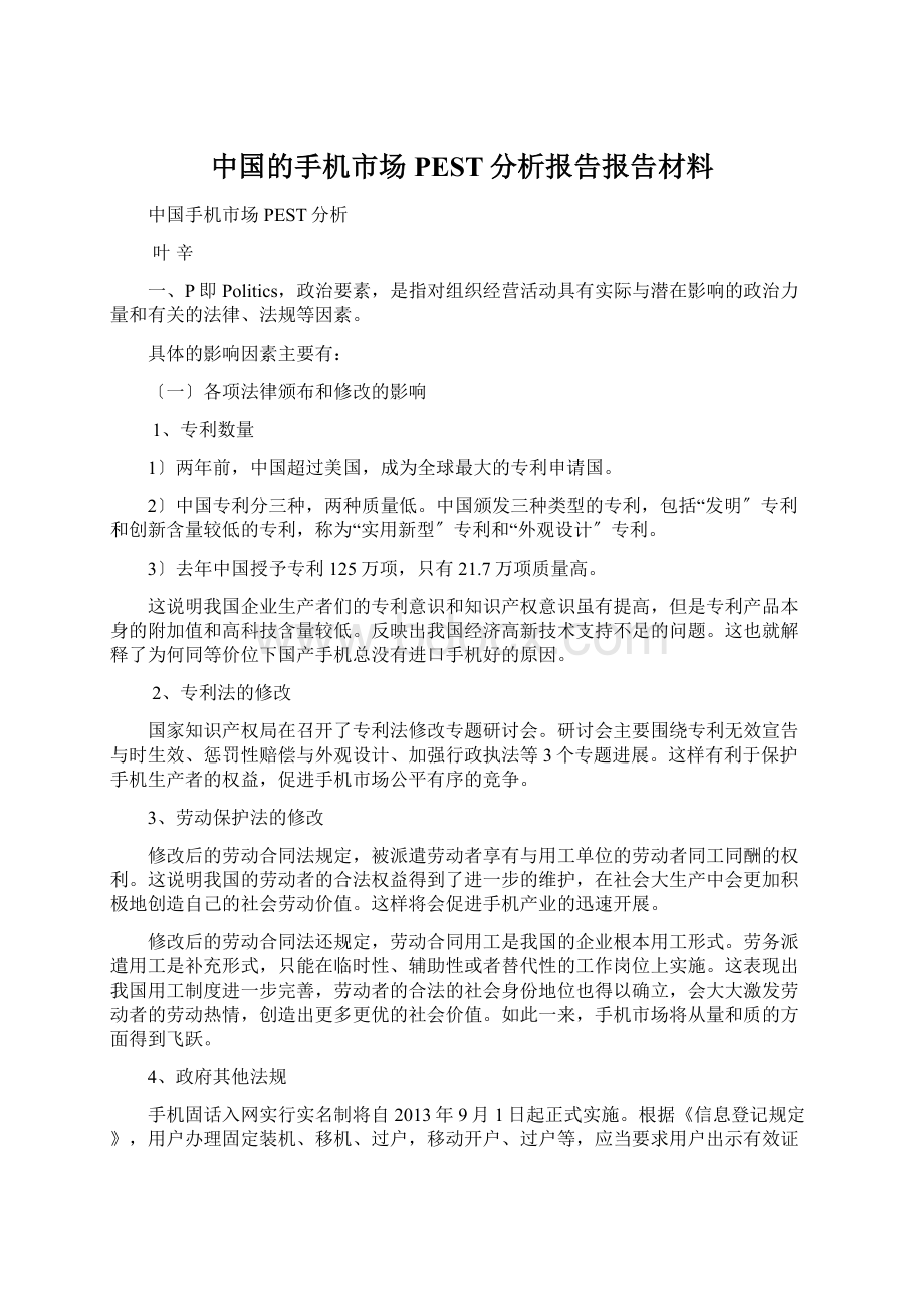 中国的手机市场PEST分析报告报告材料Word文档下载推荐.docx_第1页