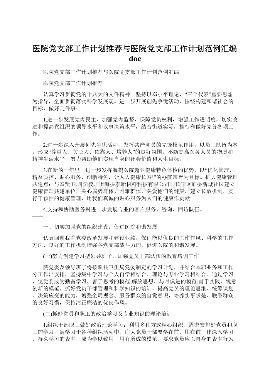 医院党支部工作计划推荐与医院党支部工作计划范例汇编doc.docx