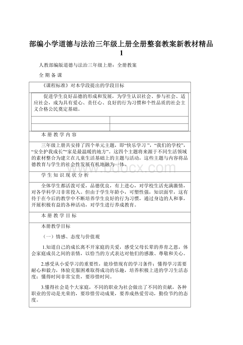 部编小学道德与法治三年级上册全册整套教案新教材精品1.docx_第1页