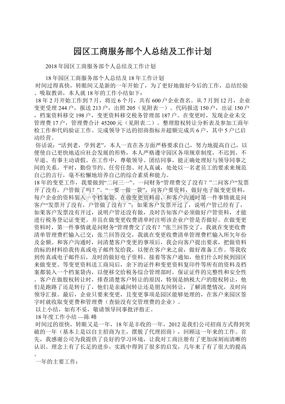 园区工商服务部个人总结及工作计划文档格式.docx_第1页