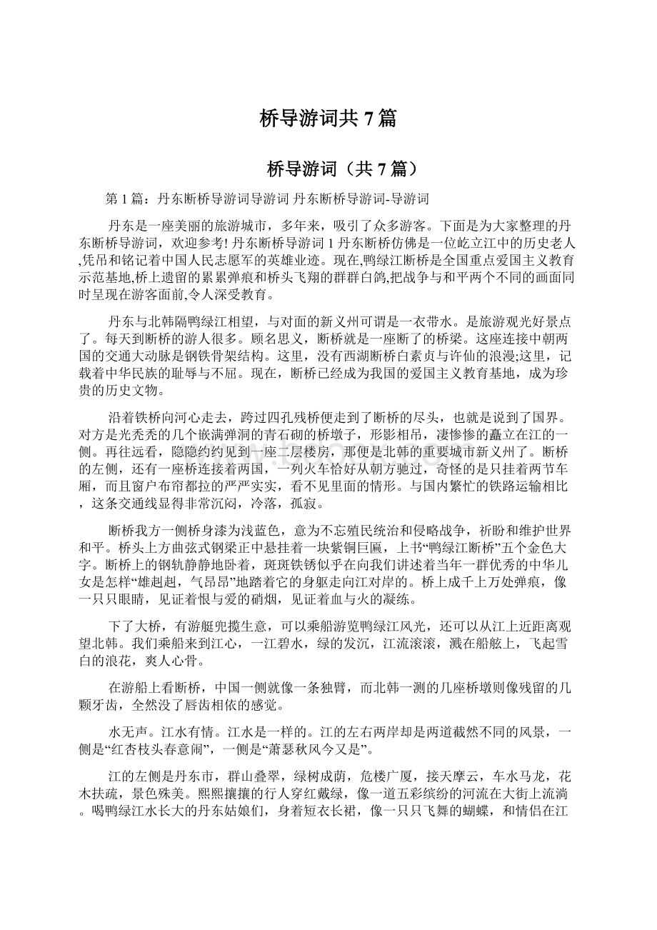 桥导游词共7篇Word格式文档下载.docx