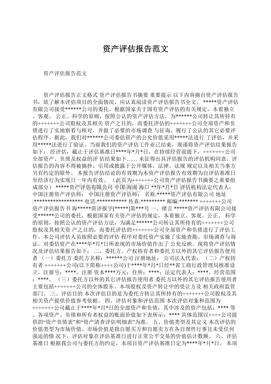 资产评估报告范文Word文档格式.docx