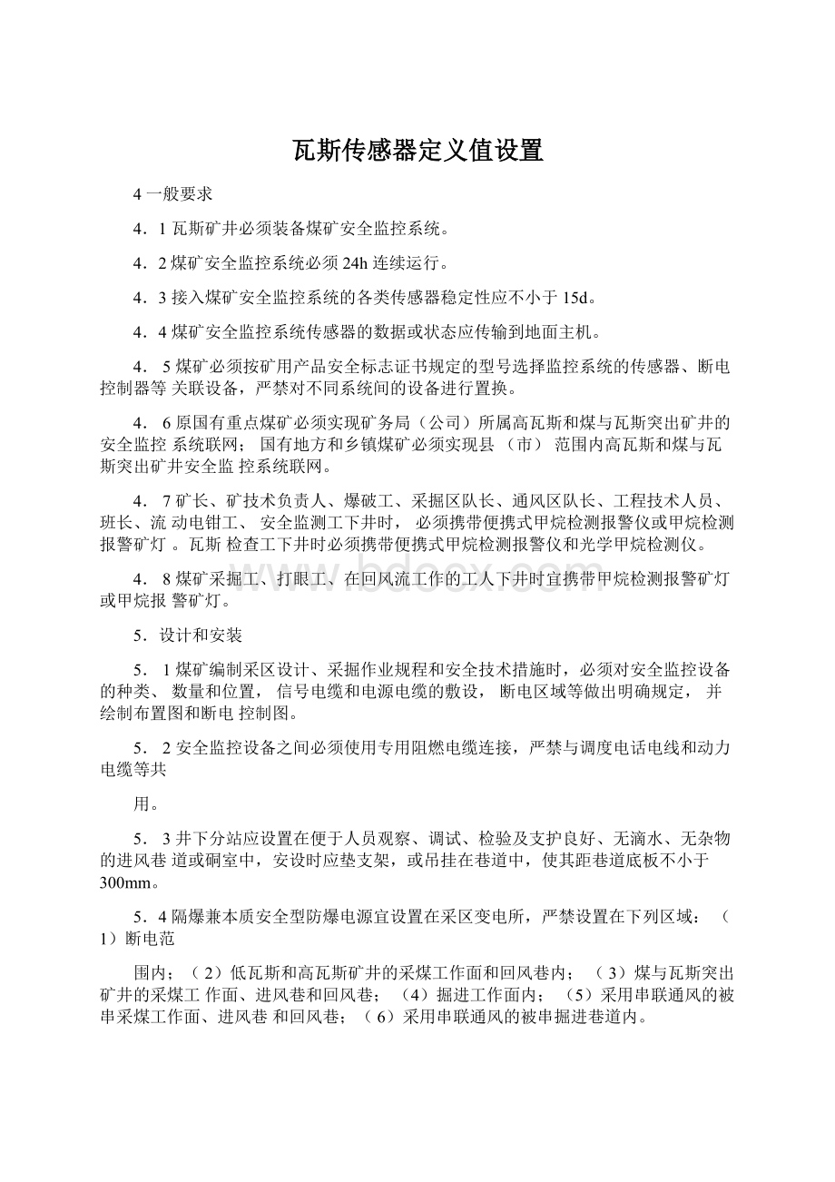 瓦斯传感器定义值设置Word格式.docx_第1页