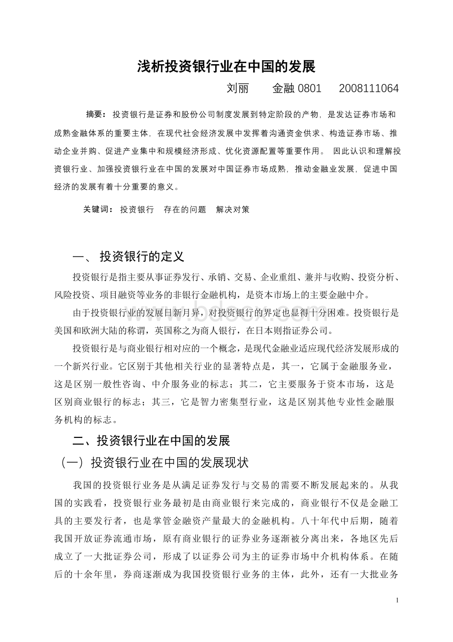 投资银行业及在中国的发展Word文档下载推荐.doc_第1页