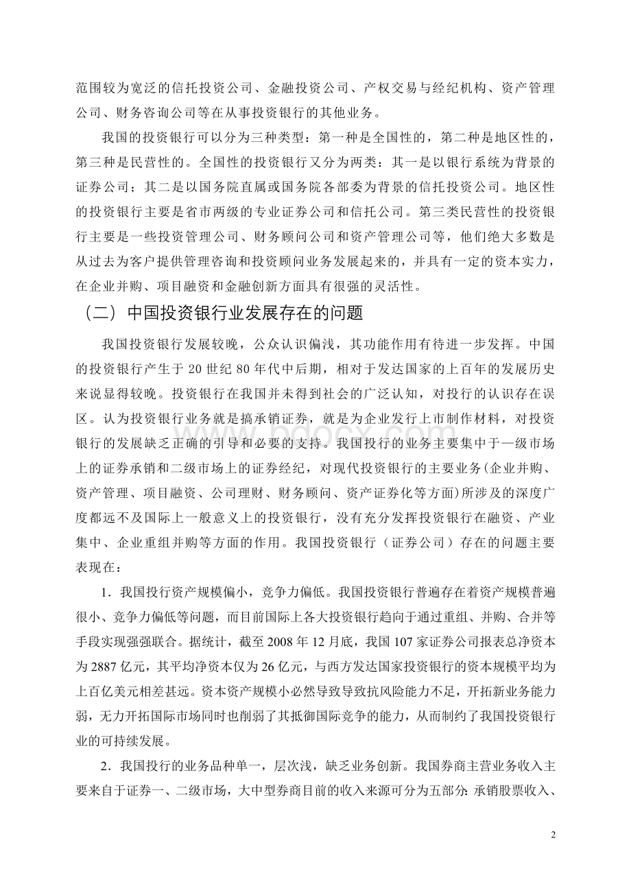 投资银行业及在中国的发展Word文档下载推荐.doc_第2页