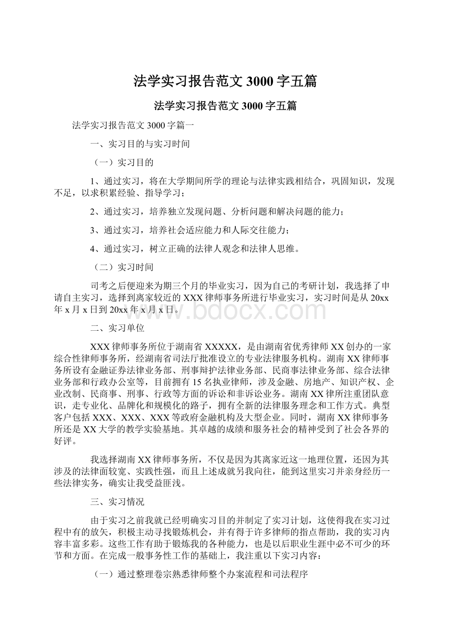 法学实习报告范文3000字五篇Word格式文档下载.docx