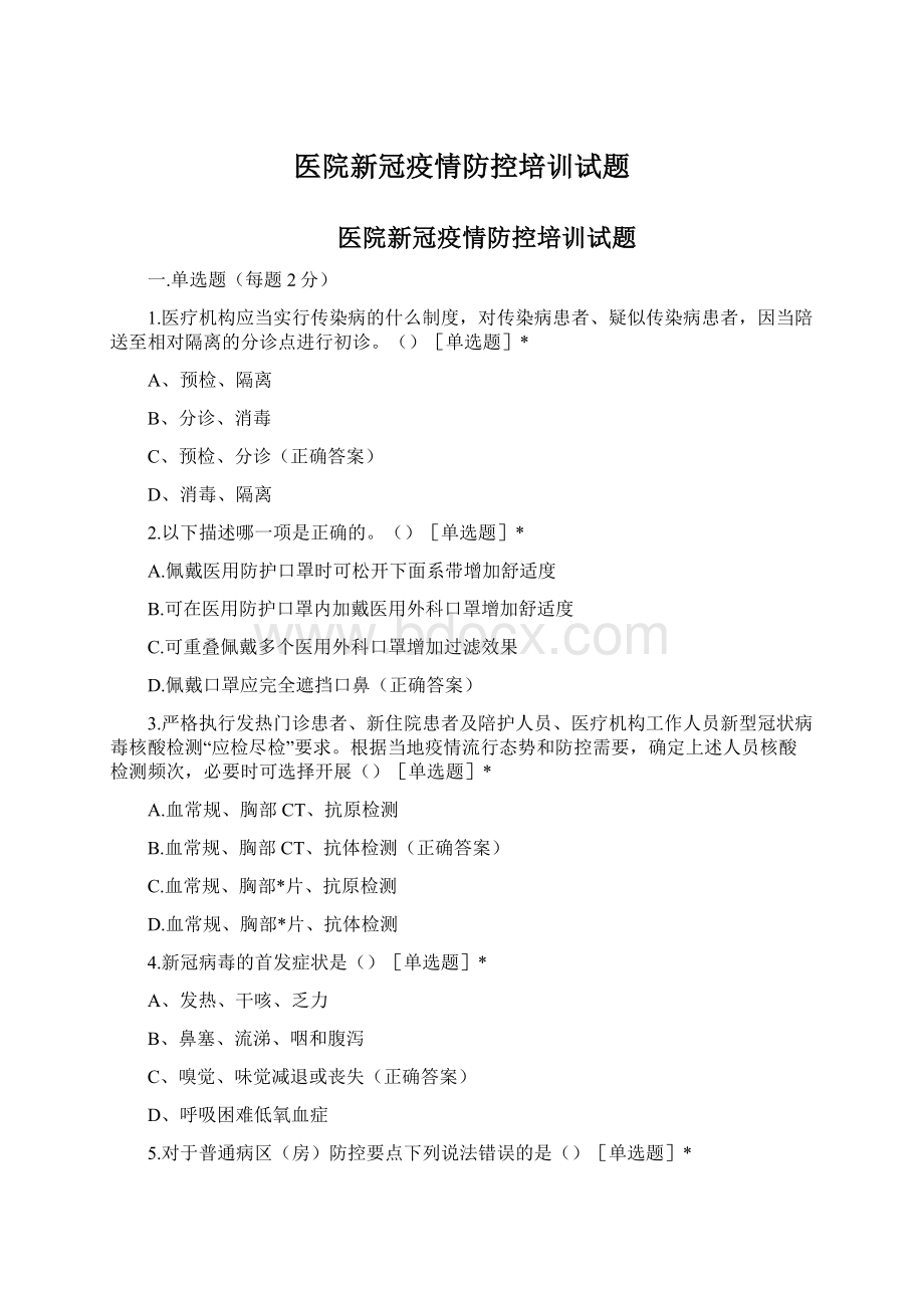 医院新冠疫情防控培训试题Word文件下载.docx