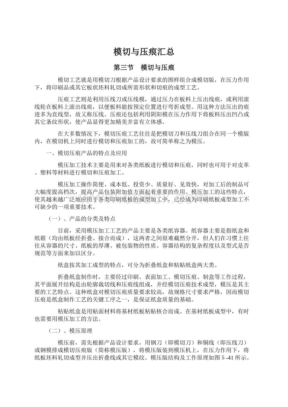 模切与压痕汇总Word文件下载.docx