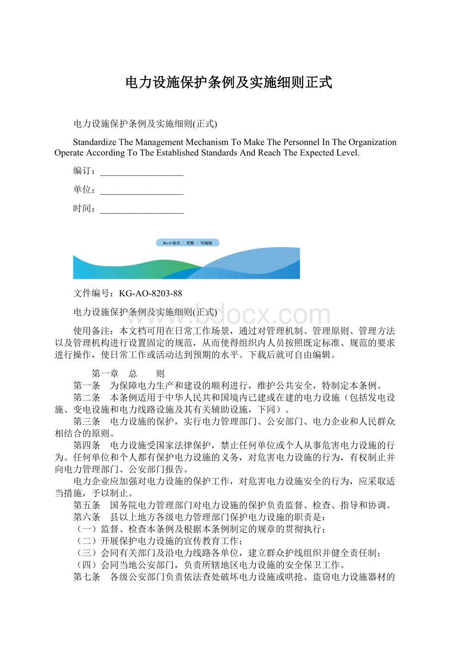 电力设施保护条例及实施细则正式Word格式文档下载.docx