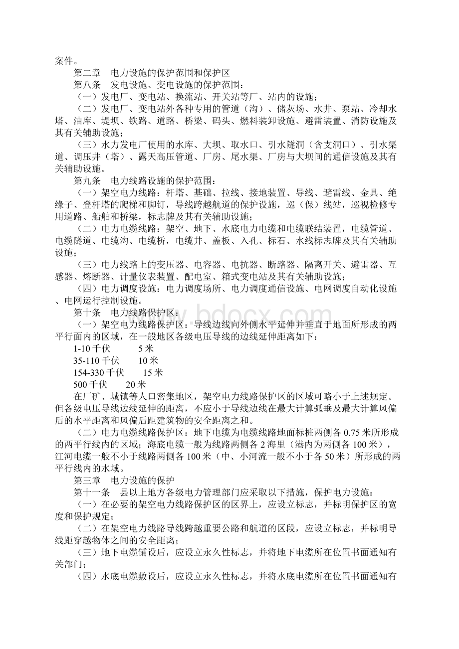 电力设施保护条例及实施细则正式Word格式文档下载.docx_第2页