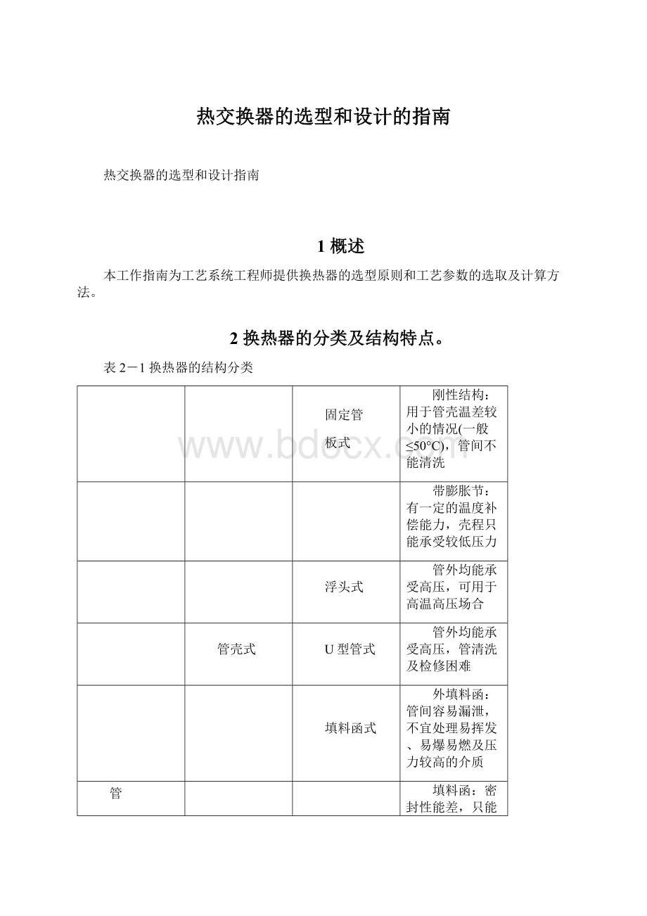 热交换器的选型和设计的指南.docx_第1页