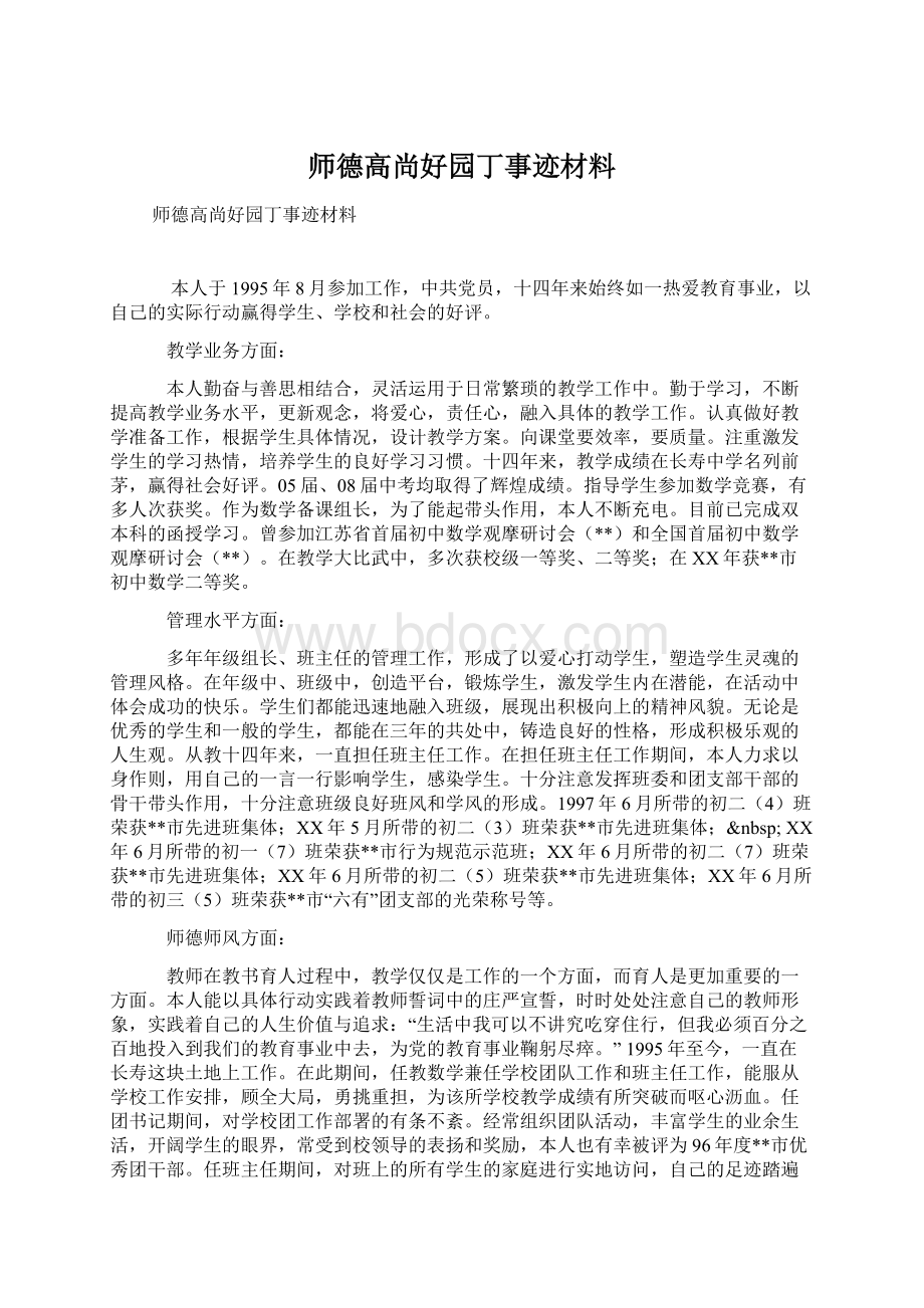 师德高尚好园丁事迹材料Word下载.docx_第1页