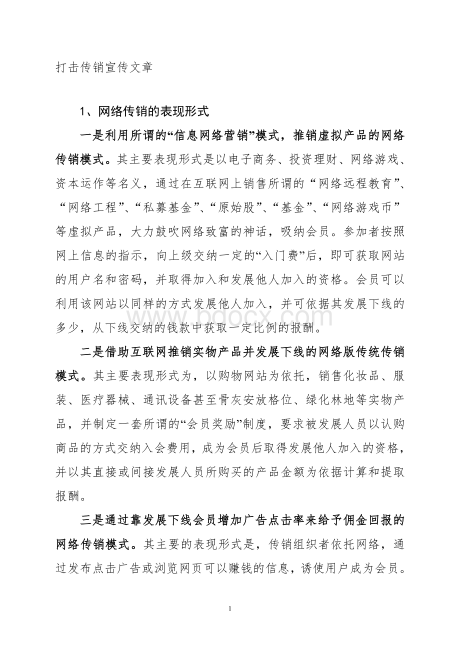 打击传销相关文章Word文档格式.doc_第1页