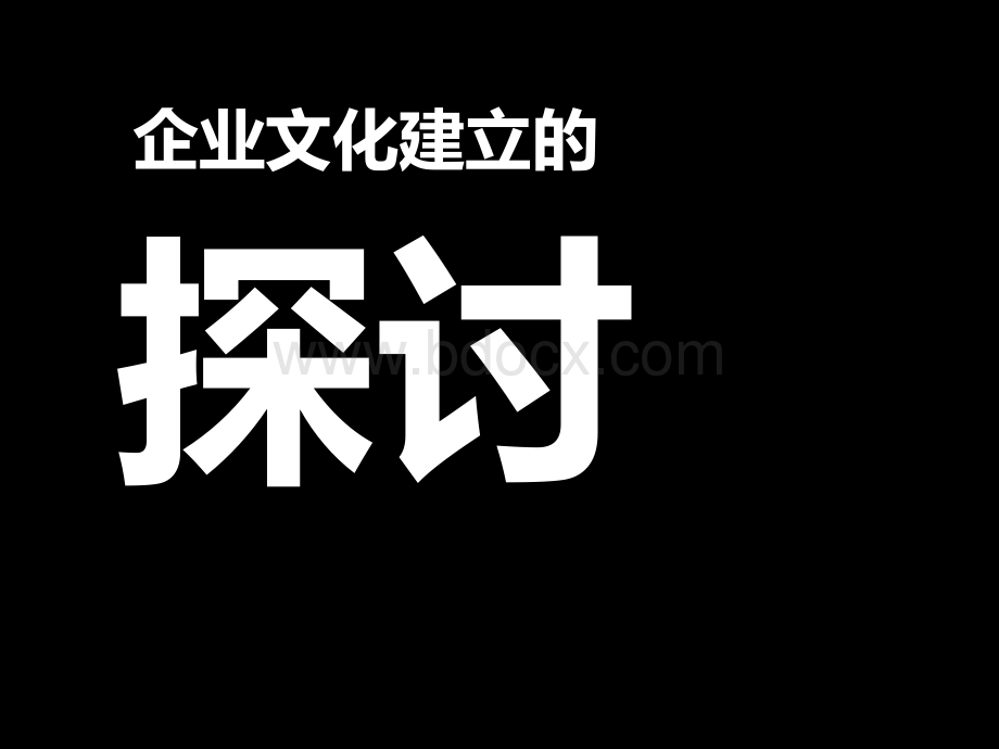 总裁战略模式(文化沙龙)PPT资料.ppt