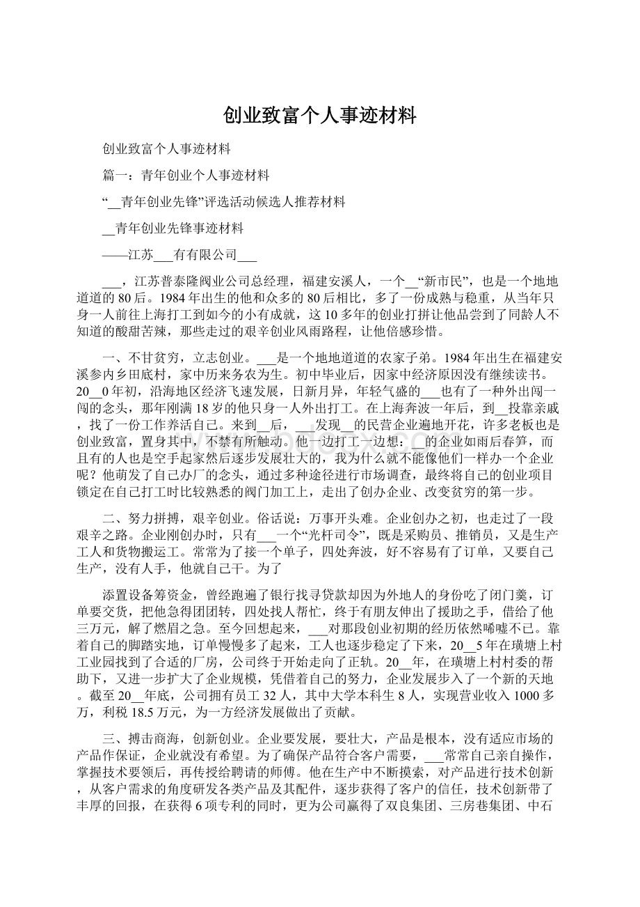 创业致富个人事迹材料Word文档格式.docx