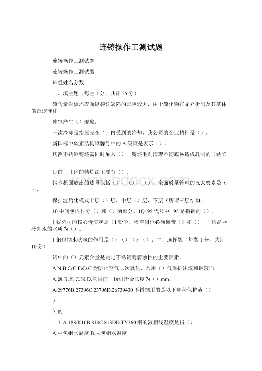 连铸操作工测试题.docx_第1页