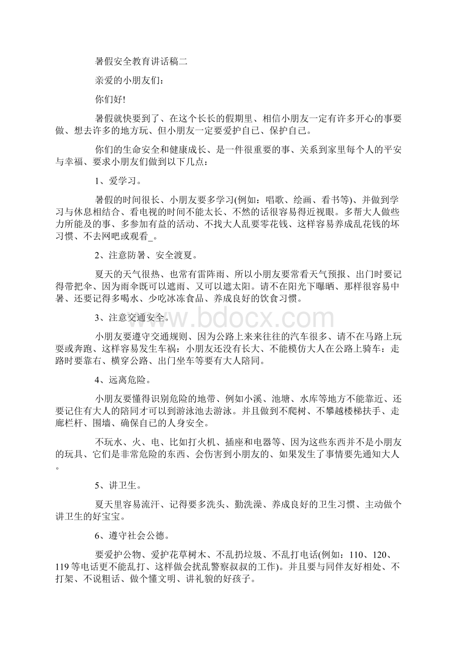 最新暑假安全教育讲话稿五篇范文Word文档格式.docx_第3页