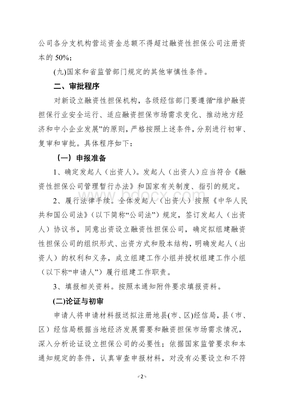 成立担保步骤Word格式.doc_第2页