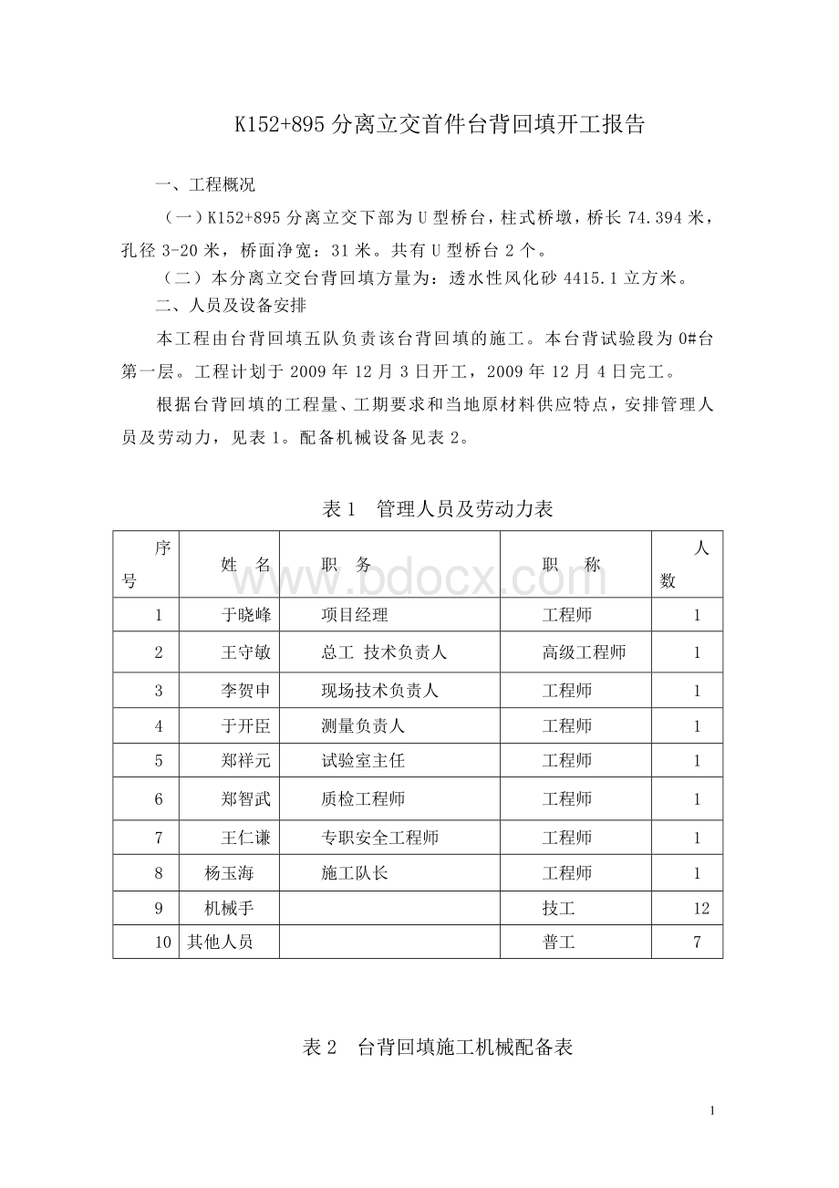 台背回填首件开工报告.doc