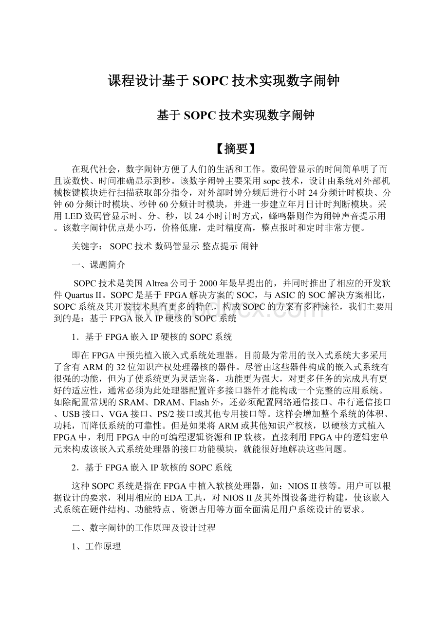 课程设计基于SOPC技术实现数字闹钟.docx_第1页