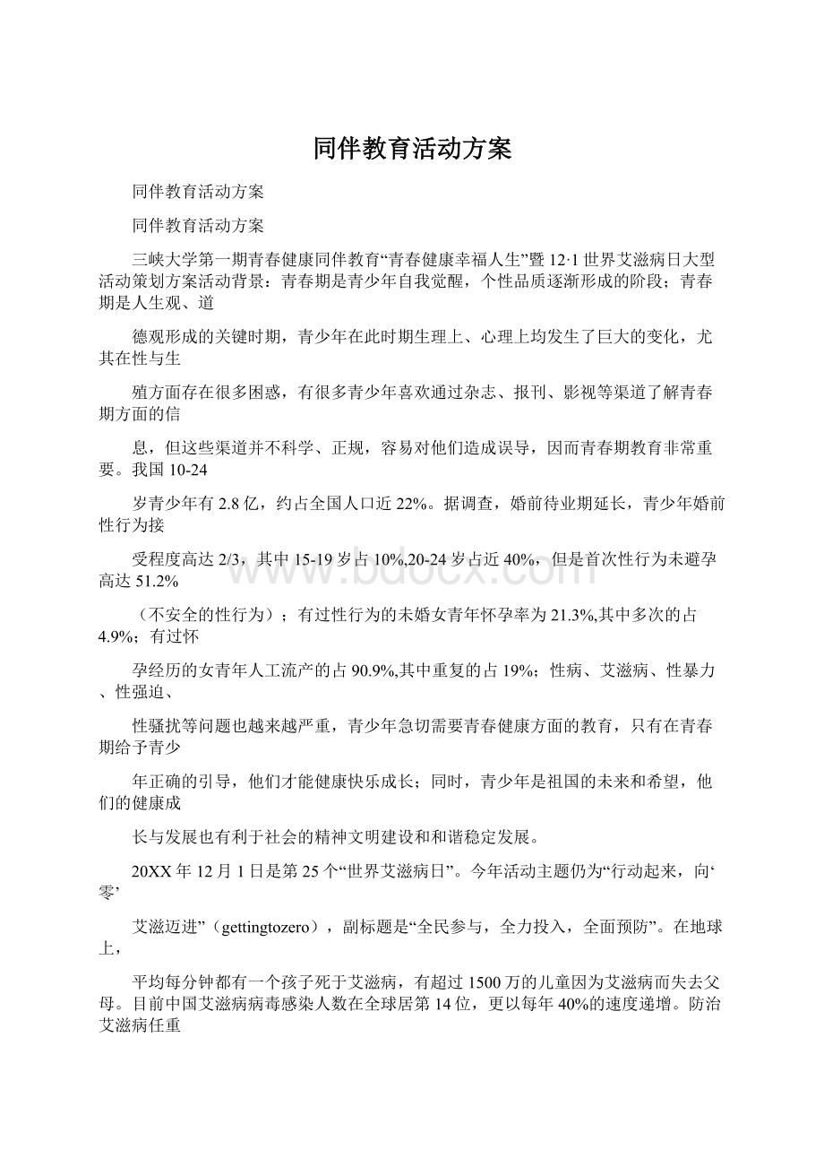 同伴教育活动方案.docx_第1页