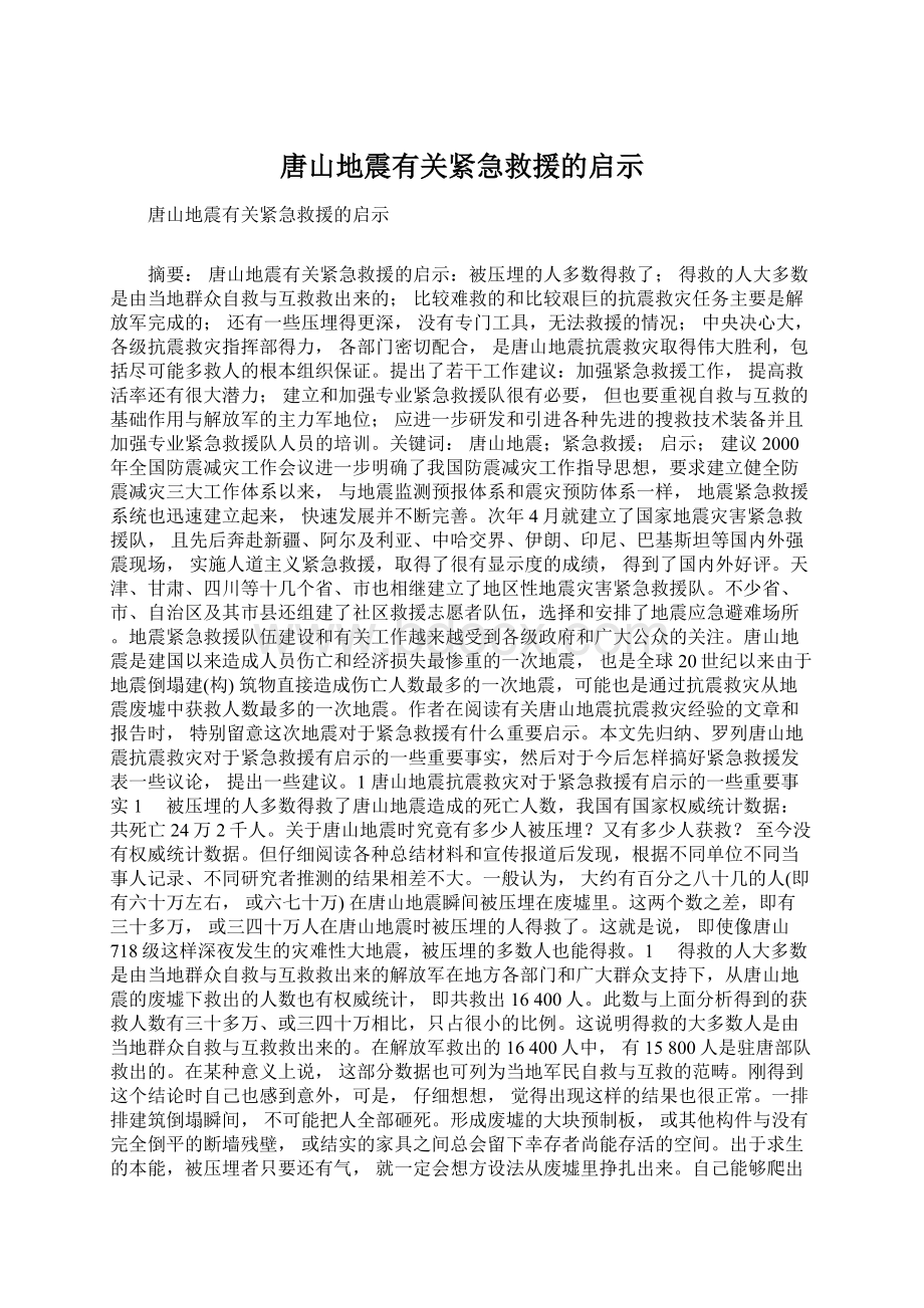 唐山地震有关紧急救援的启示Word格式文档下载.docx