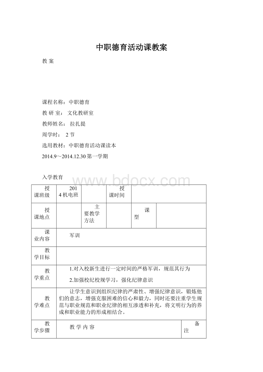 中职德育活动课教案Word格式文档下载.docx_第1页