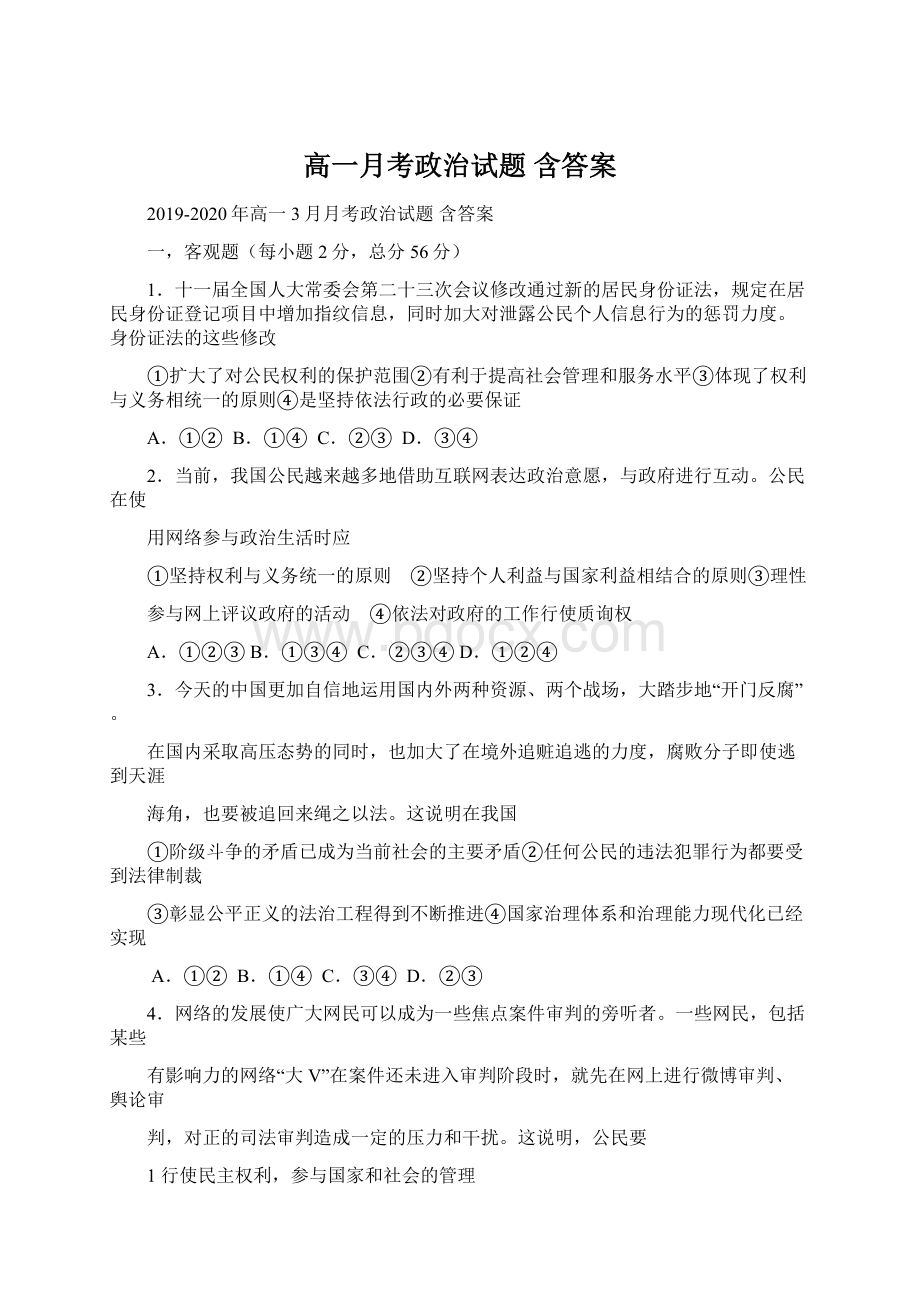 高一月考政治试题 含答案.docx