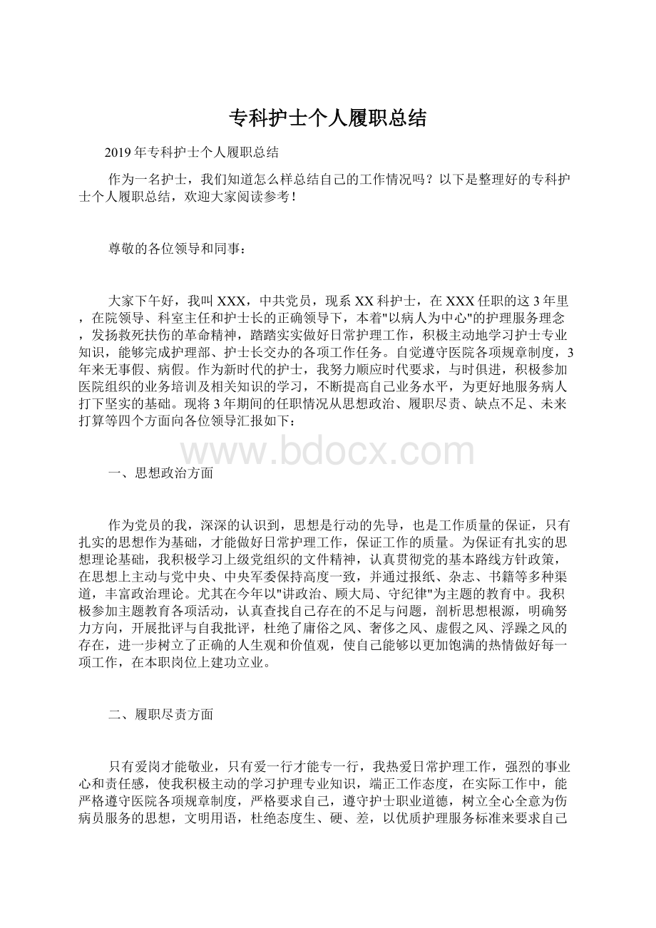 专科护士个人履职总结Word文档格式.docx