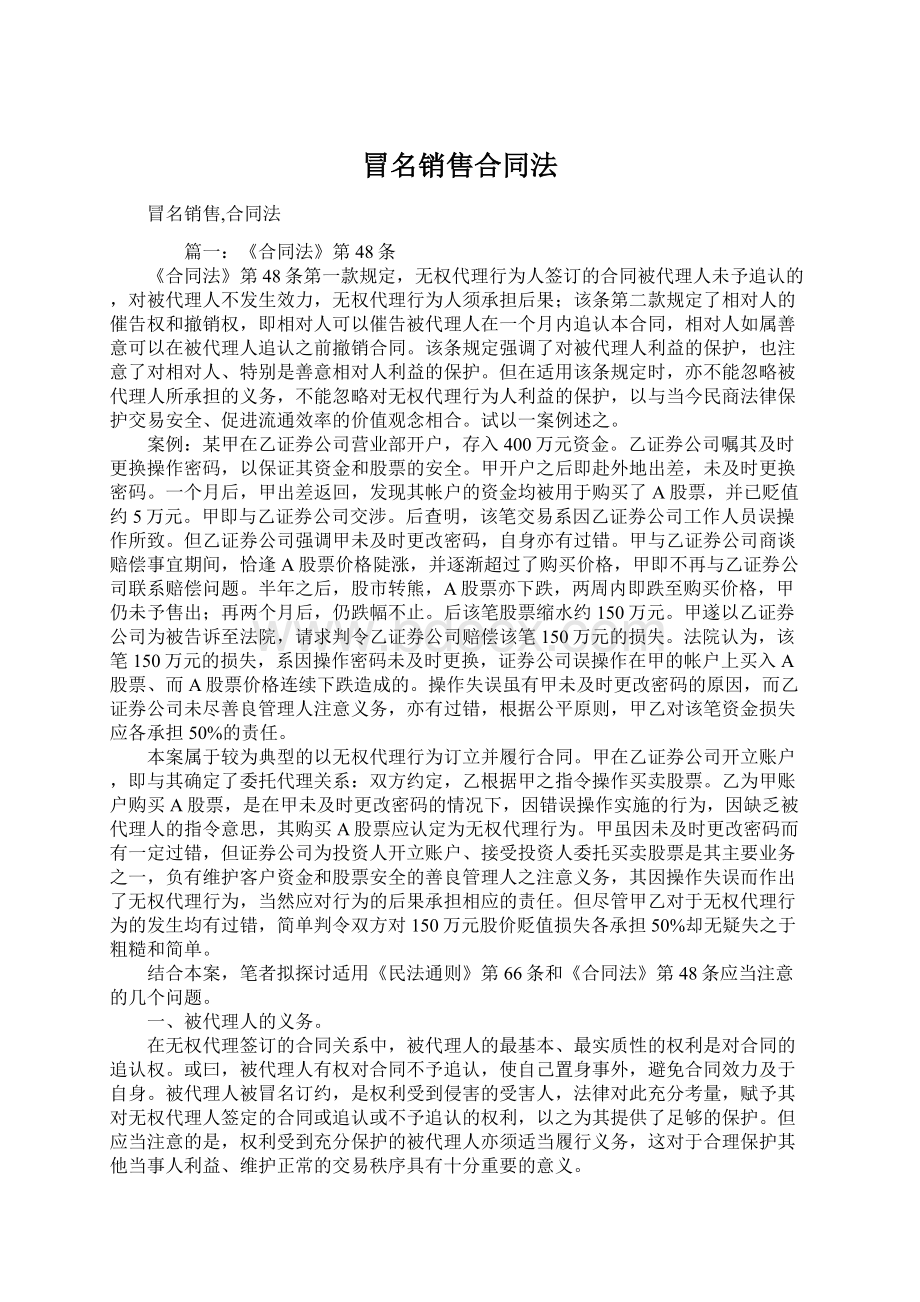 冒名销售合同法Word格式.docx_第1页