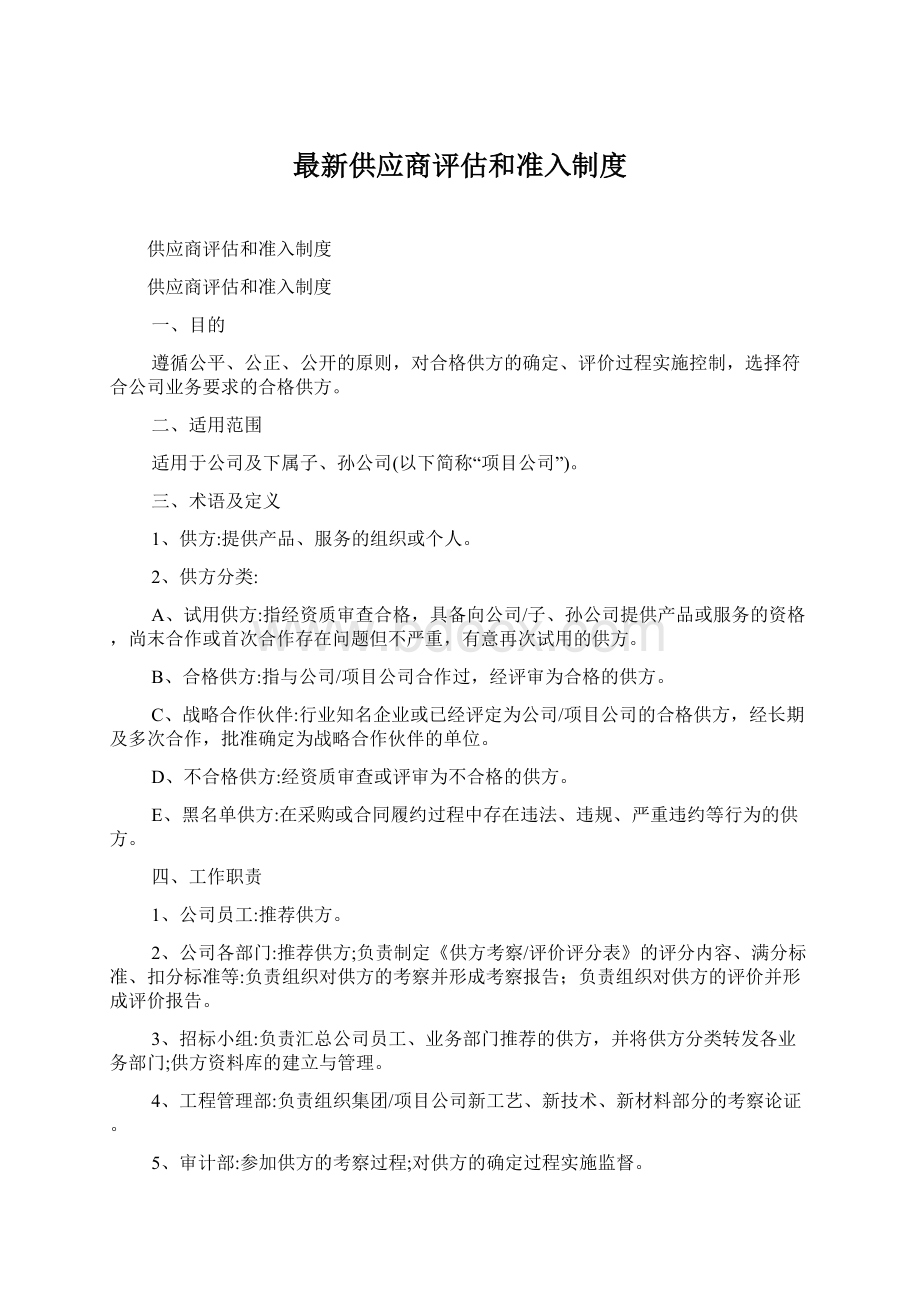 最新供应商评估和准入制度.docx