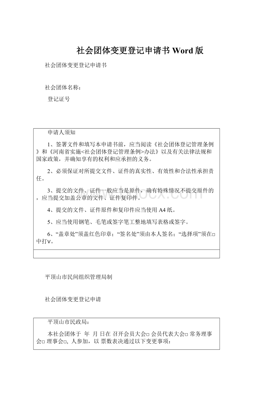 社会团体变更登记申请书Word版.docx