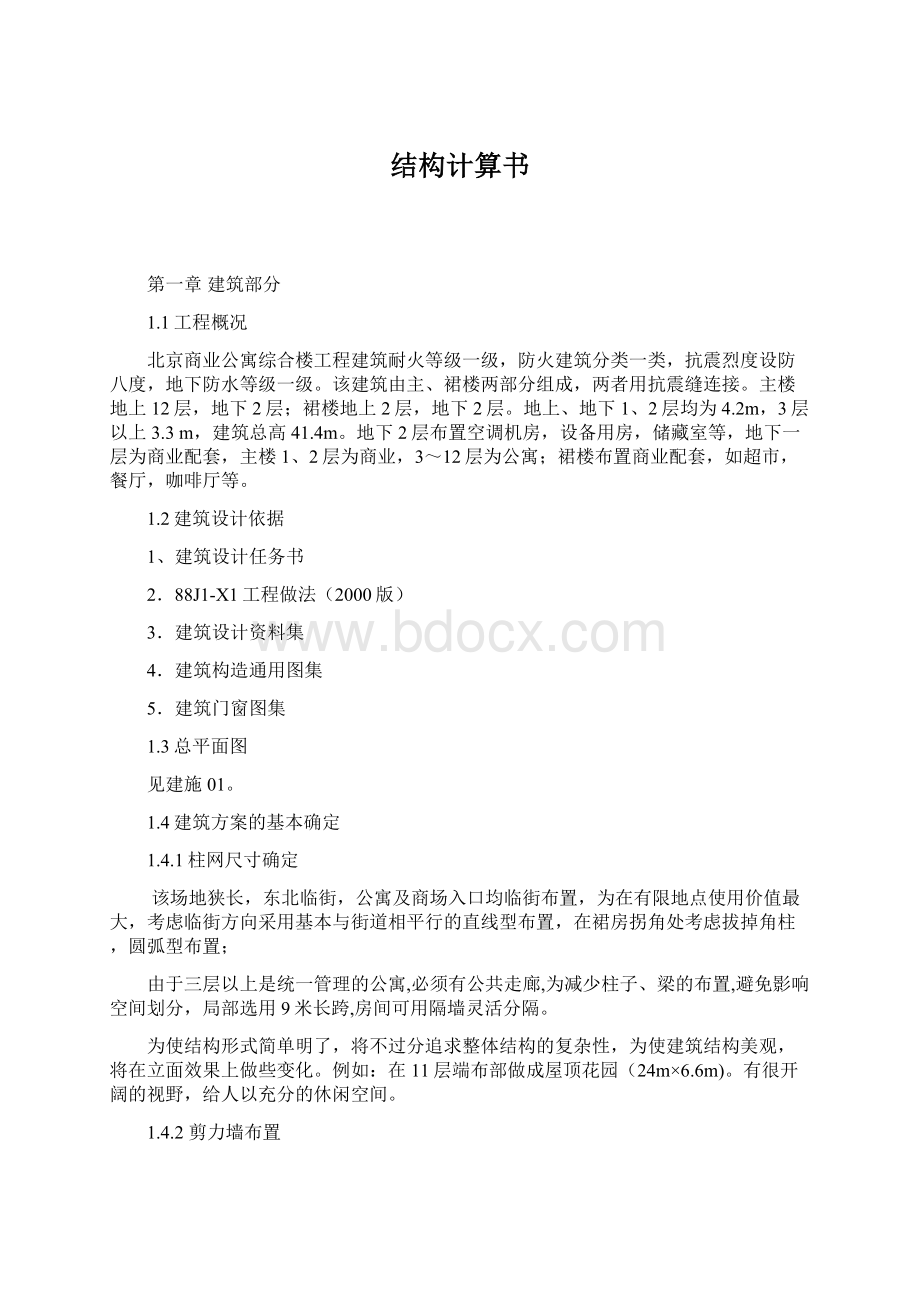 结构计算书Word文件下载.docx_第1页