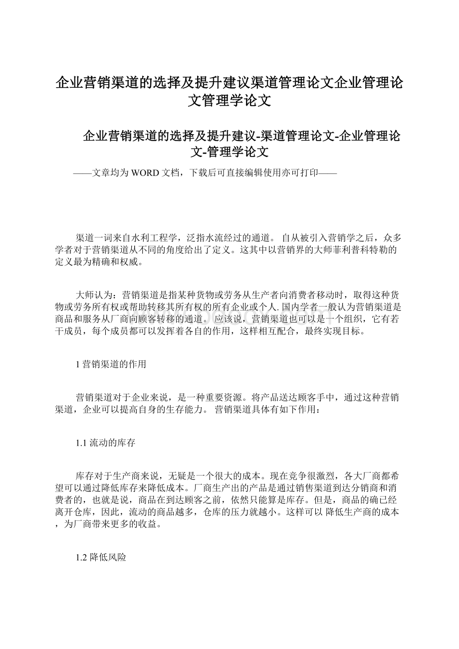 企业营销渠道的选择及提升建议渠道管理论文企业管理论文管理学论文文档格式.docx_第1页